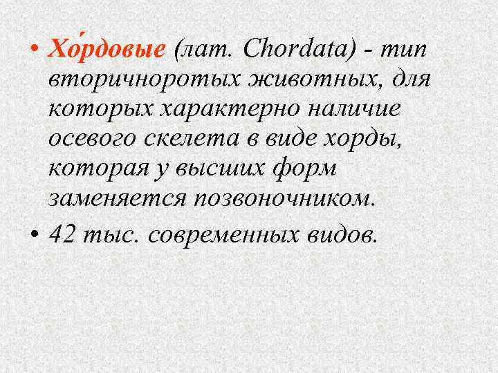  • Хо рдовые (лат. Chordata) - тип вторичноротых животных, для которых характерно наличие