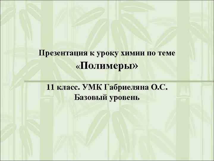 Презентация на тему полимеры 11 класс по химии