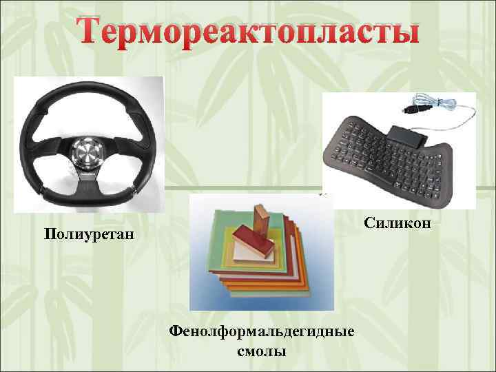 Термореактопласты Силикон Полиуретан Фенолформальдегидные смолы 