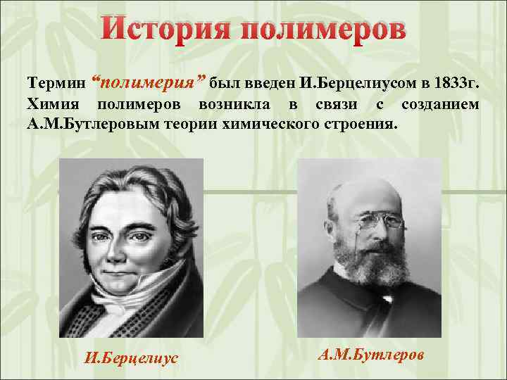 История полимеров Термин “полимерия” был введен И. Берцелиусом в 1833 г. Химия полимеров возникла