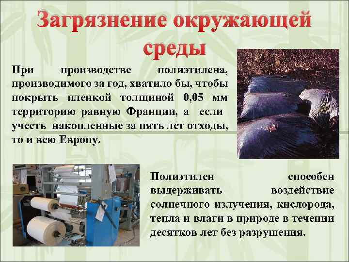 Загрязнение окружающей среды При производстве полиэтилена, производимого за год, хватило бы, чтобы покрыть пленкой