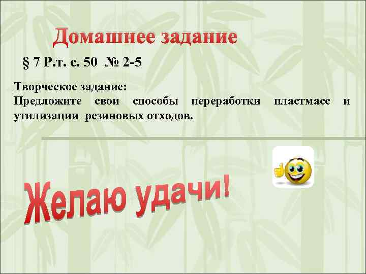 Домашнее задание § 7 Р. т. с. 50 № 2 -5 Творческое задание: Предложите