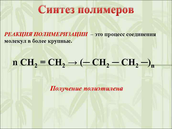 Презентация по химии полимеры