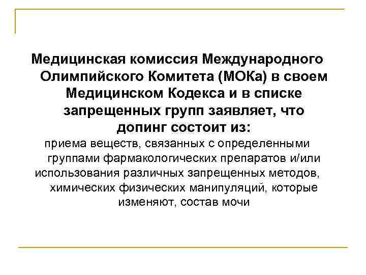 Медицинская комиссия Международного Олимпийского Комитета (МОКа) в своем Медицинском Кодекса и в списке запрещенных