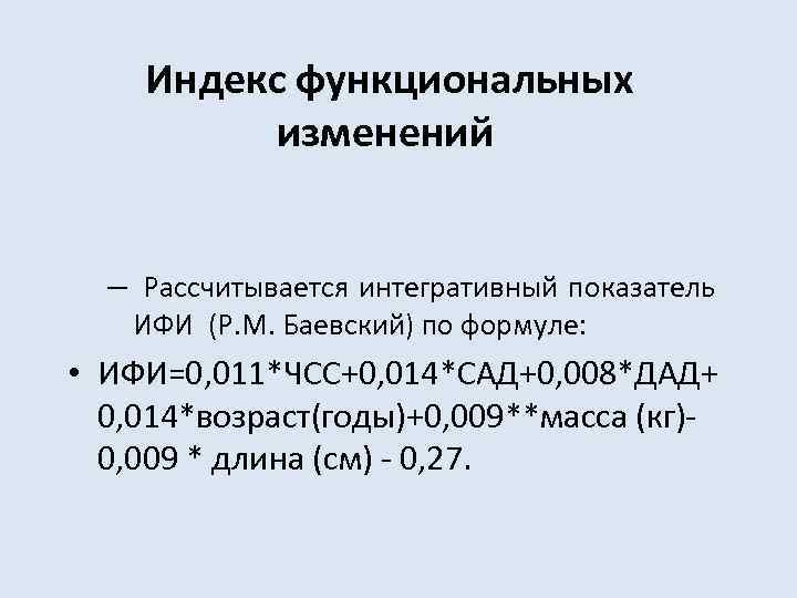 Ответ индекс. Индекс функциональных изменений. ИФИ показатели. Определение индекса функциональных изменений. Индекс функциональных изменений норма.