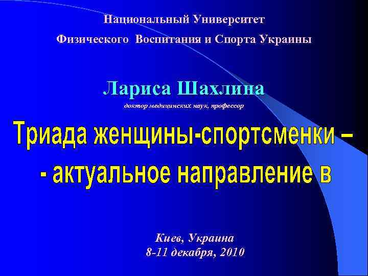 Национальный Университет Физического Воспитания и Спорта Украины Лариса Шахлина доктор медицинских наук, профессор Киев,
