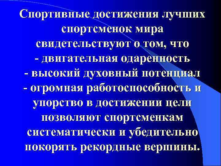 Спортивные достижения лучших спортсменок мира свидетельствуют о том, что - двигательная одаренность - высокий