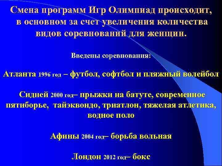 Смена программ Игр Олимпиад происходит, в основном за счет увеличения количества видов соревнований для