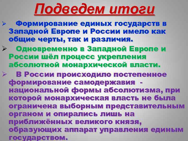 Формирование единых государств в западной европе. Формирование единых государств в Европе и Росси. Формирование единых государств в Западной Европе и России. Формирование единого государства. Особенности формирования единых государств.