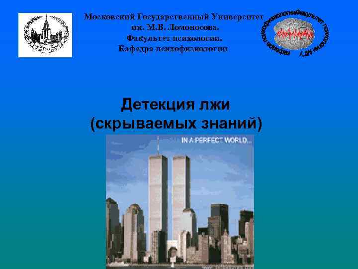 Московский Государственный Университет им. М. В. Ломоносова. Факультет психологии. Кафедра психофизиологии Детекция лжи (скрываемых