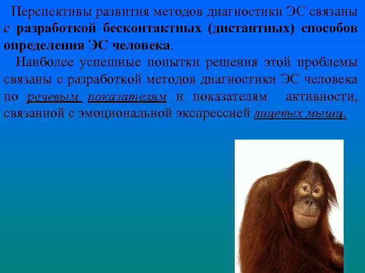 Перспективы развития методов диагностики ЭС связаны с разработкой бесконтактных (дистантных) способов определения ЭС человека.