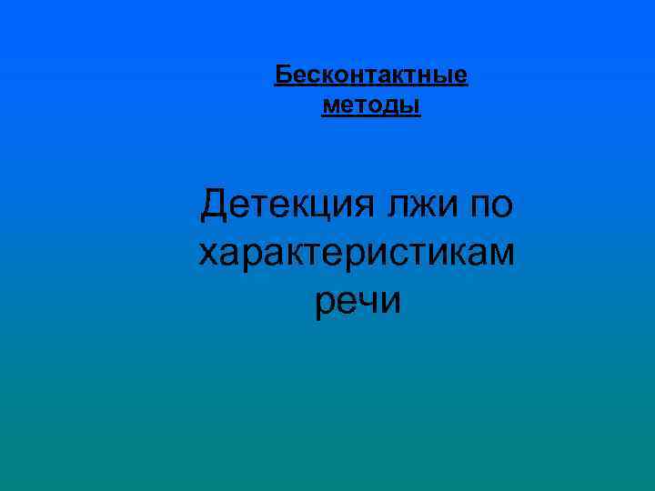 Бесконтактные методы Детекция лжи по характеристикам речи 