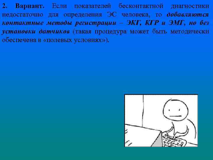 2. Вариант. Если показателей бесконтактной диагностики недостаточно для определения ЭС человека, то добавляются контактные
