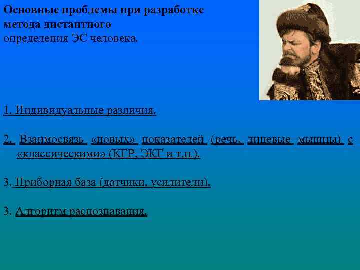 Основные проблемы при разработке метода дистантного определения ЭС человека. 1. Индивидуальные различия. 2. Взаимосвязь