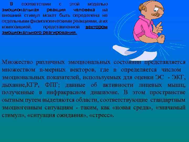 В соответствии с этой моделью эмоциональная реакция человека на внешний стимул может быть определена