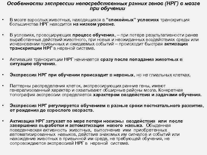 Особенности экспрессии непосредственных ранних генов (НРГ) в мозге при обучении • В мозге взрослых