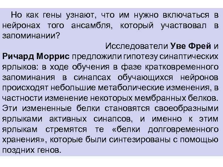  Но как гены узнают, что им нужно включаться в нейронах того ансамбля, который