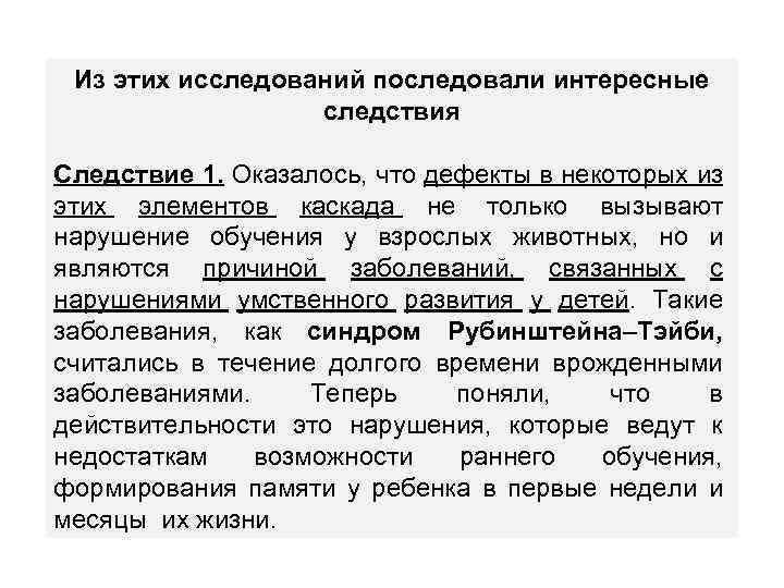 Из этих исследований последовали интересные следствия Следствие 1. Оказалось, что дефекты в некоторых из