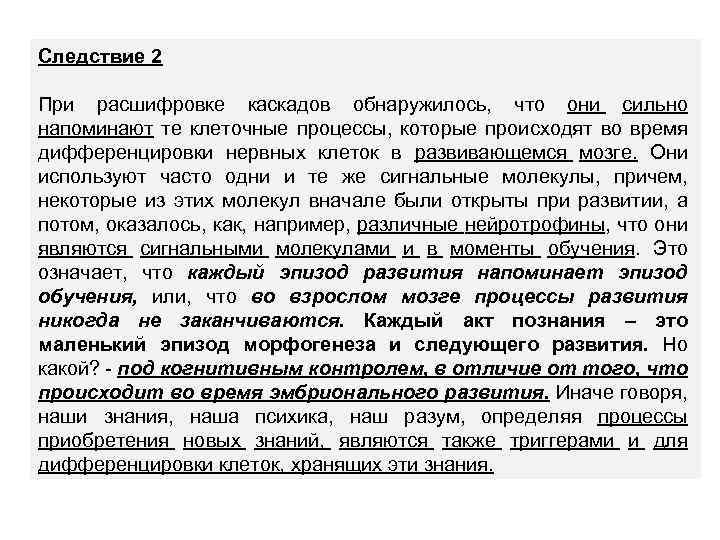 Следствие 2 При расшифровке каскадов обнаружилось, что они сильно напоминают те клеточные процессы, которые