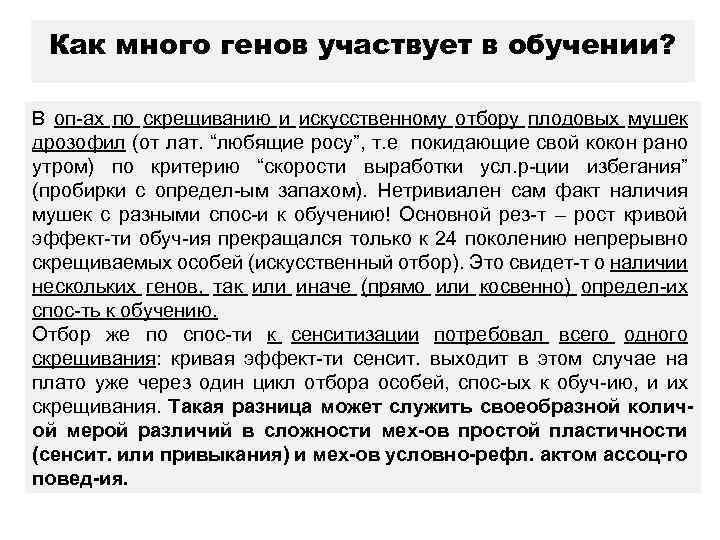 Как много генов участвует в обучении? В оп-ах по скрещиванию и искусственному отбору плодовых