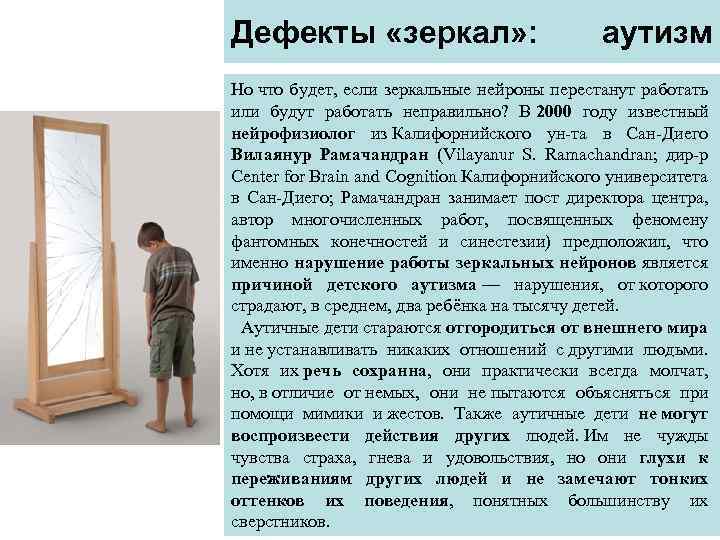 Дефекты «зеркал» : аутизм Но что будет, если зеркальные нейроны перестанут работать или будут