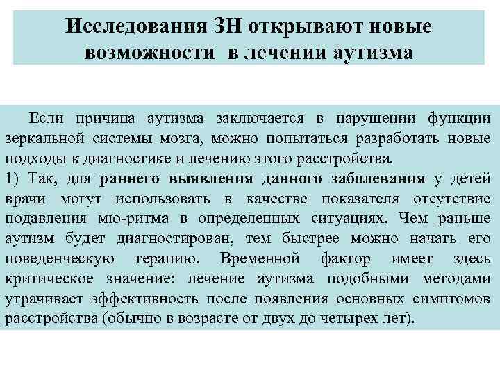 Исследования ЗН открывают новые возможности в лечении аутизма Если причина аутизма заключается в нарушении