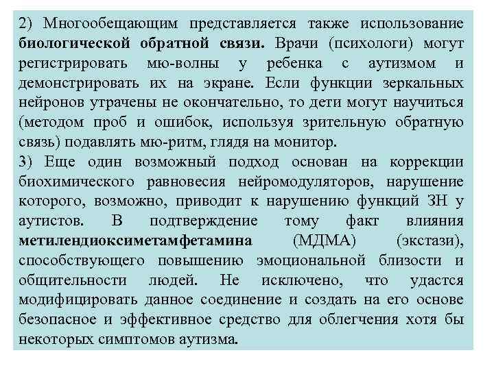 2) Многообещающим представляется также использование биологической обратной связи. Врачи (психологи) могут регистрировать мю-волны у