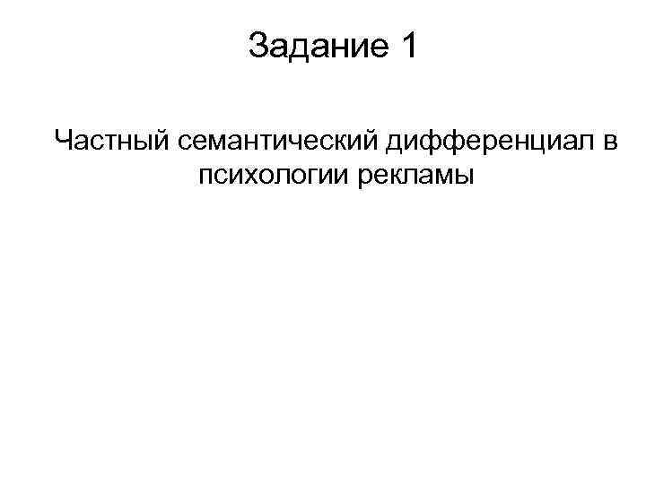 Задание 1 Частный семантический дифференциал в психологии рекламы 