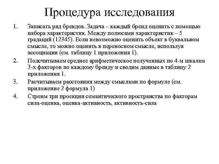 Процедура исследования 1. 2. 3. 4. Записать ряд брендов. Задача – каждый бренд оценить