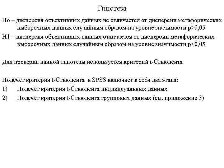 Гипотеза Но – дисперсия объективных данных не отличается от дисперсии метафорических выборочных данных случайным