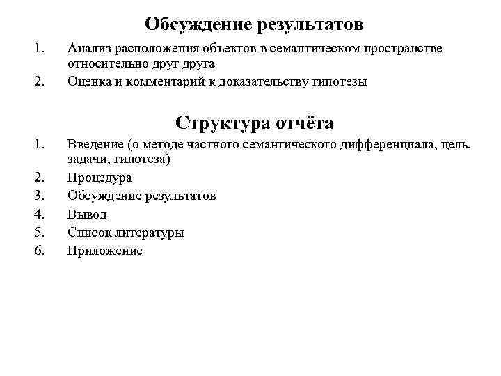 Обсуждение результатов 1. 2. Анализ расположения объектов в семантическом пространстве относительно друга Оценка и