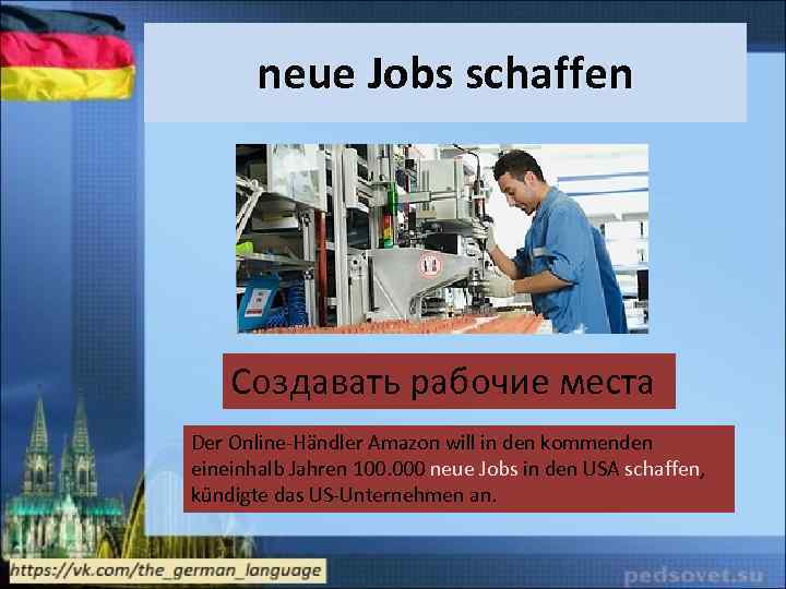neue Jobs schaffen Создавать рабочие места Der Online-Händler Amazon will in den kommenden eineinhalb