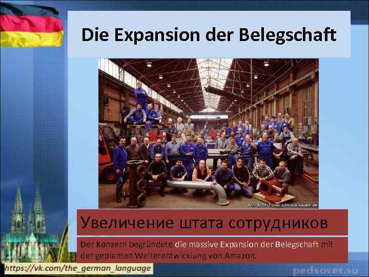 Die Expansion der Belegschaft Увеличение штата сотрудников Der Konzern begründete die massive Expansion der