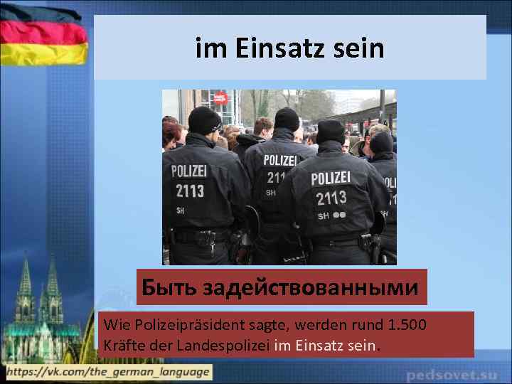 im Einsatz sein Быть задействованными Wie Polizeipräsident sagte, werden rund 1. 500 Kräfte der