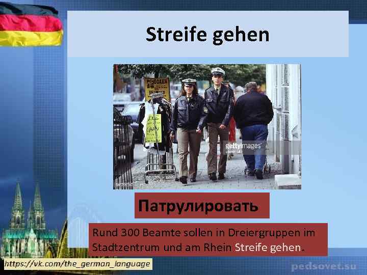 Streife gehen Патрулировать Rund 300 Beamte sollen in Dreiergruppen im Stadtzentrum und am Rhein