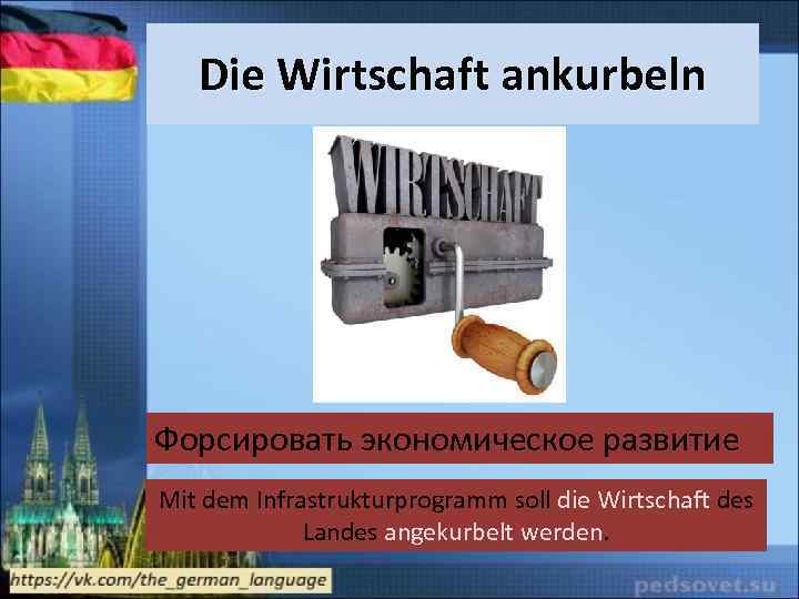 Die Wirtschaft ankurbeln Форсировать экономическое развитие Mit dem Infrastrukturprogramm soll die Wirtschaft des Landes