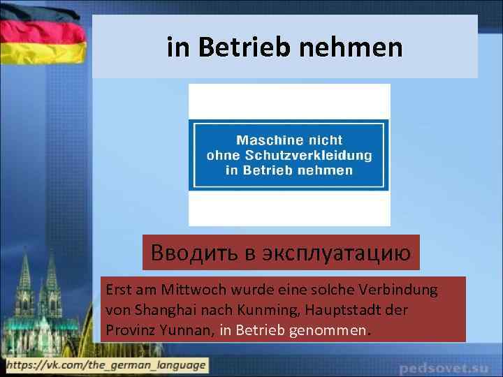 in Betrieb nehmen Вводить в эксплуатацию Erst am Mittwoch wurde eine solche Verbindung von