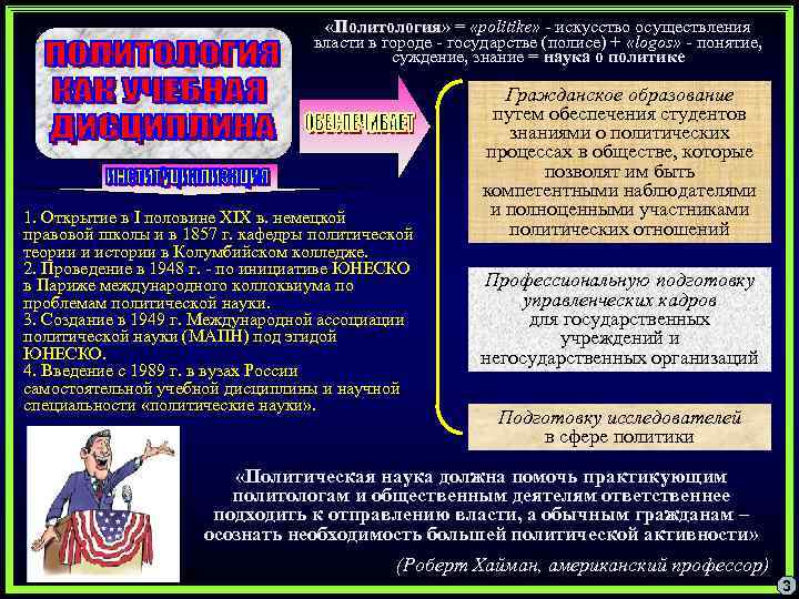  «Политология» = «politike» - искусство осуществления Политология власти в городе - государстве (полисе)