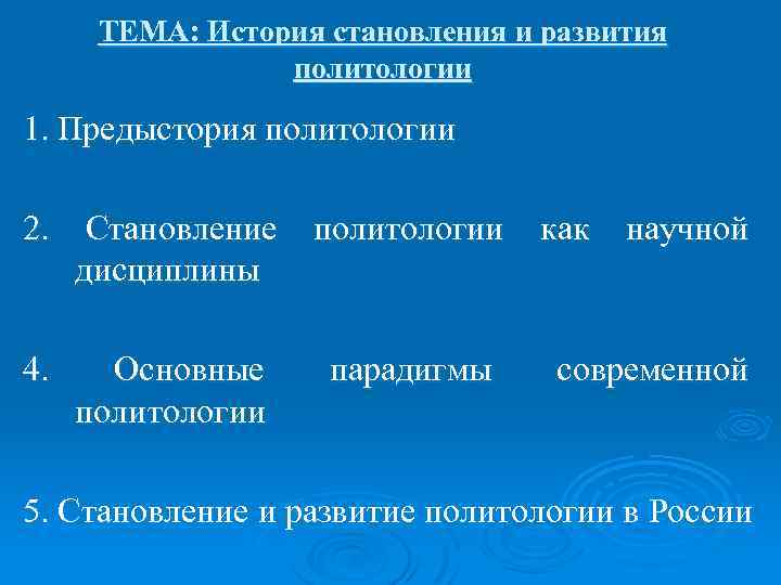 ТЕМА: История становления и развития политологии 1. Предыстория политологии 2. Становление политологии как научной