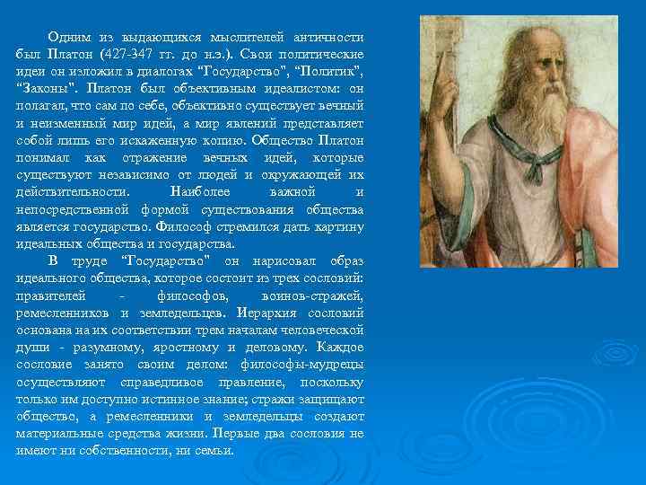 Платон становление. Выдающийся идеалист античности Платон. Платон был идеалистом. Ремесленники по Платону. Сословная иерархия по Платону.