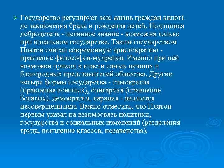 Ø Государство регулирует всю жизнь граждан вплоть до заключения брака и рождения детей. Подлинная