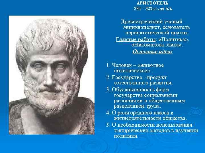 Политика аристотеля. Никомахова этика Аристотеля. Аристотель (384-322 гг. до н.э.). Никомахова этика Аристотеля презентация. Этика Аристотеля Никомахова этика.