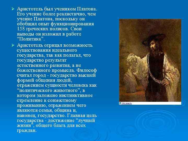 Аристотель был учеником Платона. Его учение более реалистично, чем учение Платона, поскольку он обобщил