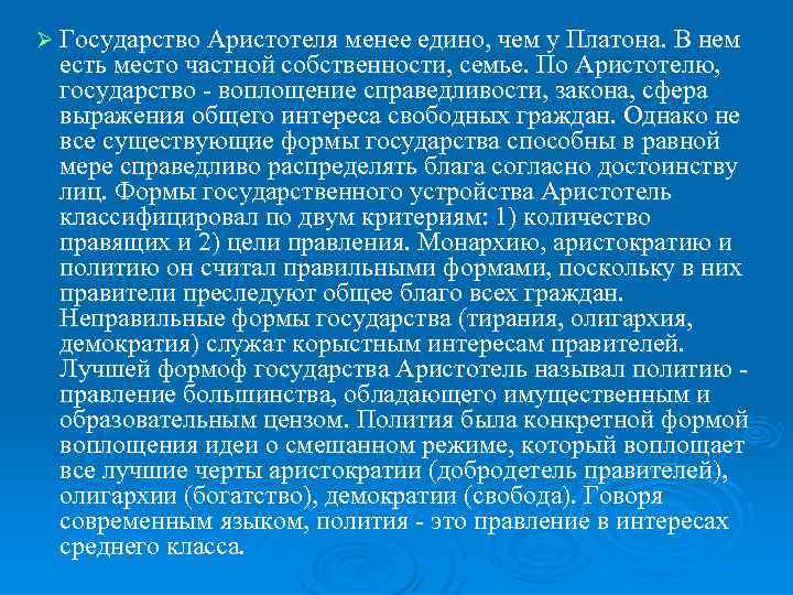 Ø Государство Аристотеля менее едино, чем у Платона. В нем есть место частной собственности,