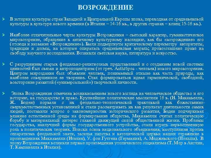 ВОЗРОЖДЕНИЕ Ø В истории культуры стран Западной и Центральной Европы эпоха, переходная от средневековой