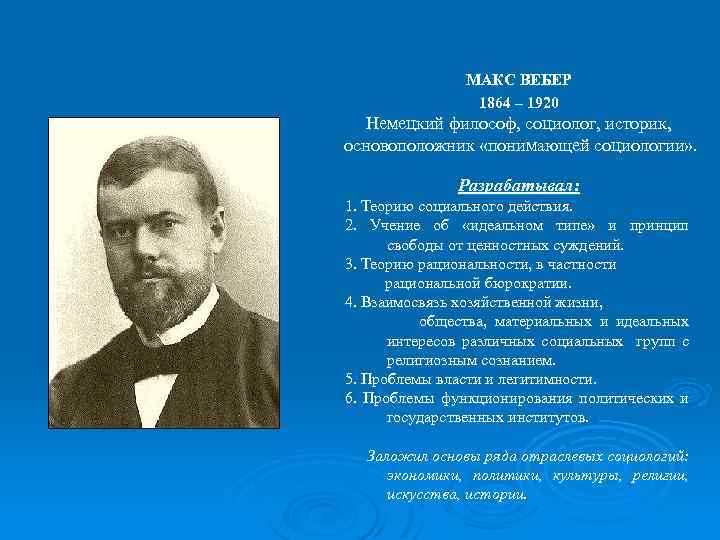 Макс вебер социологи. Макс Вебер (1864-1920). Немецкий социолог Макс Вебер (1864-1920).. Макс Вебер 1920. Макс Вебер основоположник социологии.