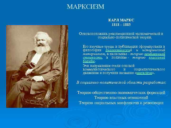 МАРКСИЗМ КАРЛ МАРКС 1818 – 1883 Основоположник революционной экономической и социально-политической теории. Его научные