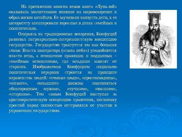 На протяжении многих веков книга «Лунь-юй» оказывала значительное влияние на мировоззрение и образ жизни