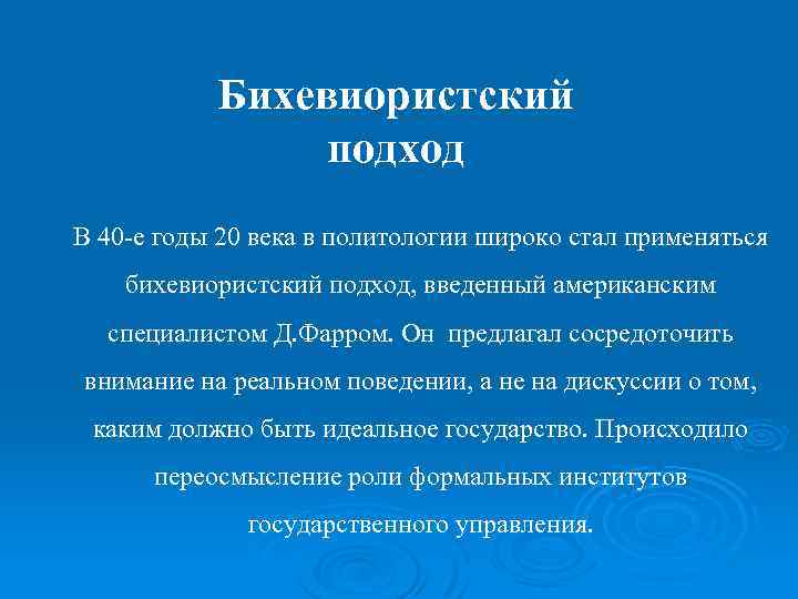 Бихевиористский подход В 40 -е годы 20 века в политологии широко стал применяться бихевиористский