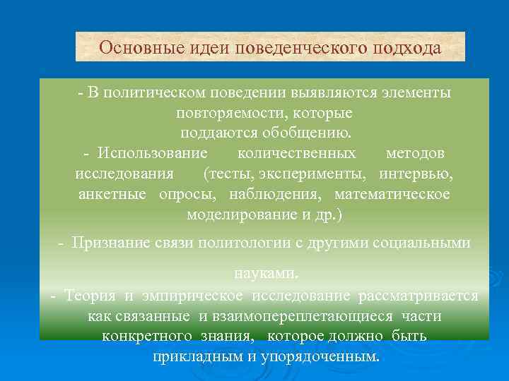 Основные идеи поведенческого подхода - В политическом поведении выявляются элементы повторяемости, которые поддаются обобщению.